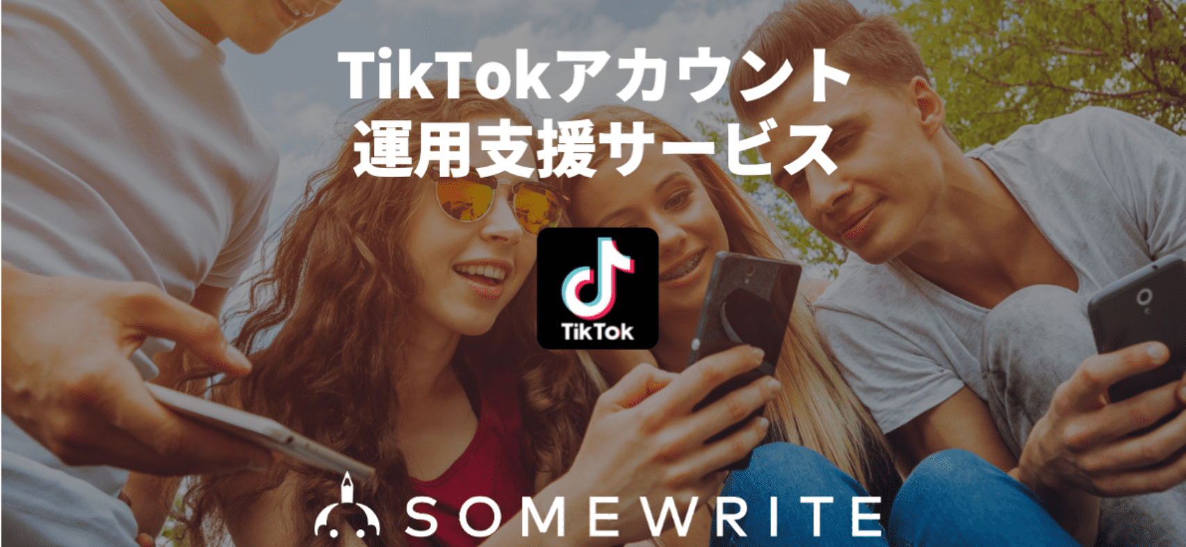 TikTokアカウント運用支援サービスのアイキャッチ画像